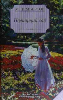 Книга Пембертон М. Цветущий сад, 11-15348, Баград.рф